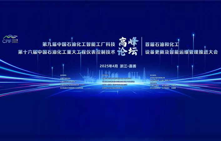 第十六屆中國石油化工重大工程儀表控制技術高峰論壇圓滿落幕 第十六屆中國石油化工重大工程儀表控制技術高峰論壇圓滿落幕